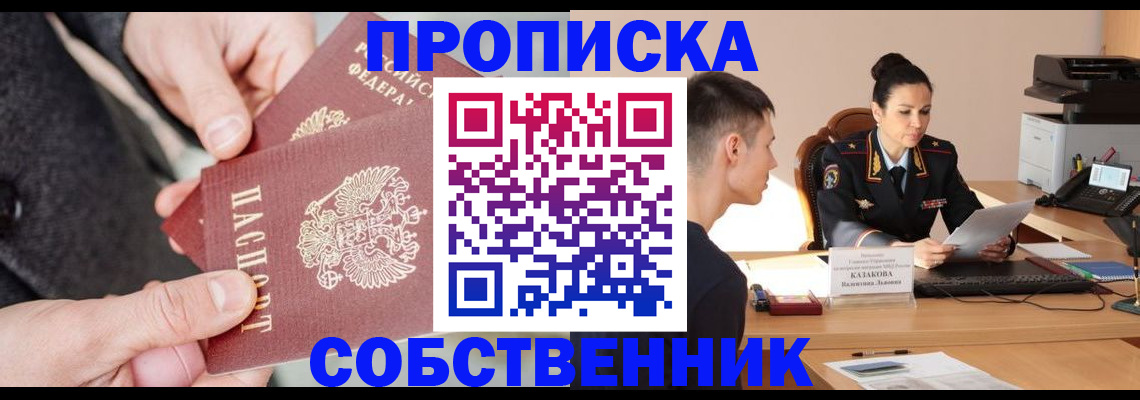 прописка регистрация в Севастополе